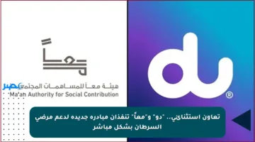 تعاون استثنائي.. “دو” و”معاً” تنفذان مبادرة جديدة لدعم مرضى السرطان بشكل مباشر